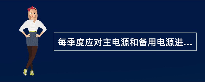 每季度应对主电源和备用电源进行（）次自动切换试验。