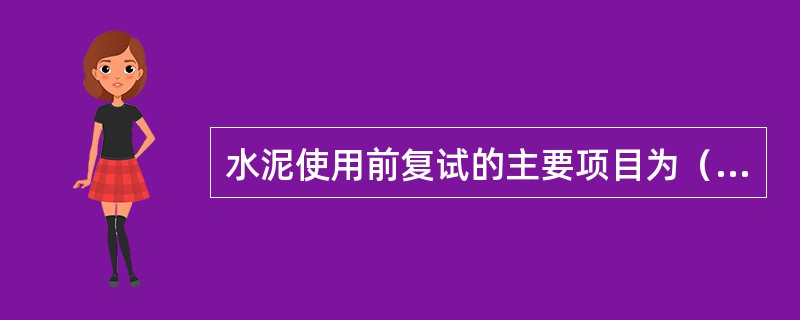 水泥使用前复试的主要项目为（）。