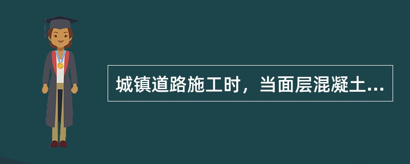 城镇道路施工时，当面层混凝土弯拉强度未达到（）MPa或抗压强度未达到5MPa时，