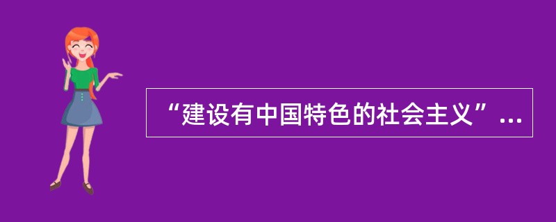 “建设有中国特色的社会主义”这一科学命题是邓小平同志在()上提出的。