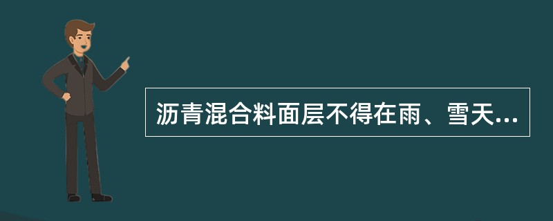 沥青混合料面层不得在雨、雪天气及环境最高温度低于（）施工。