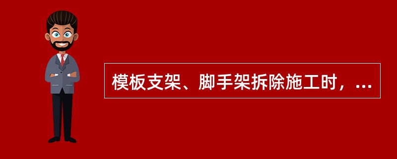 模板支架、脚手架拆除施工时，施工现场应采取（）等措施，确保拆除施工安全。