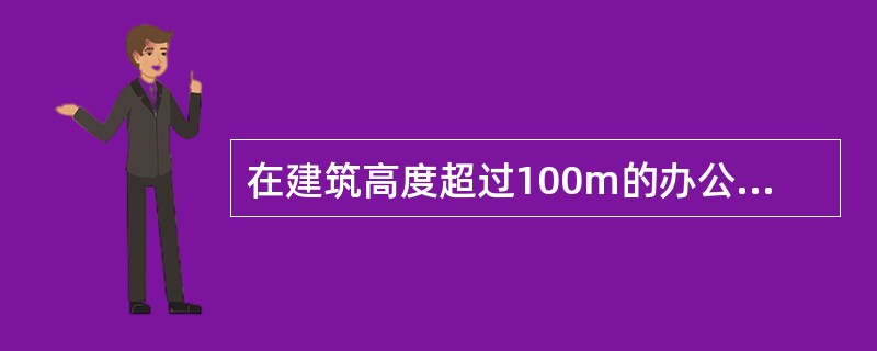 在建筑高度超过100m的办公楼中，手提式灭火器最大保护距离为（）m。