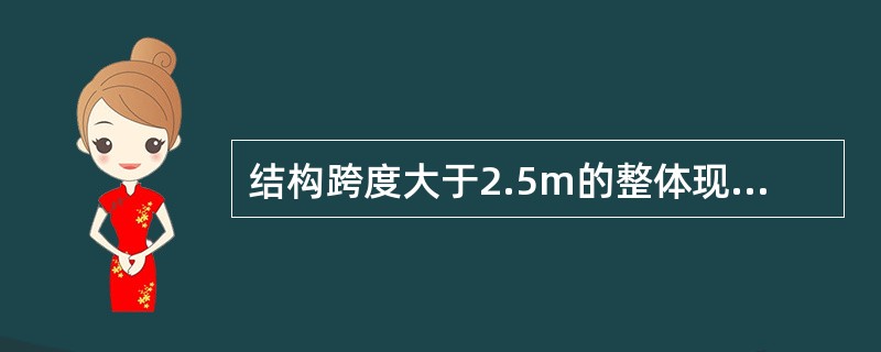 结构跨度大于2.5m的整体现浇悬臂构件底模板拆除时，混凝土强度应达到设计强度的（