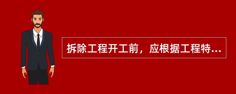 拆除工程开工前，应根据工程特点、构造情况、工程量等编制施工组织设计或安全专项施工