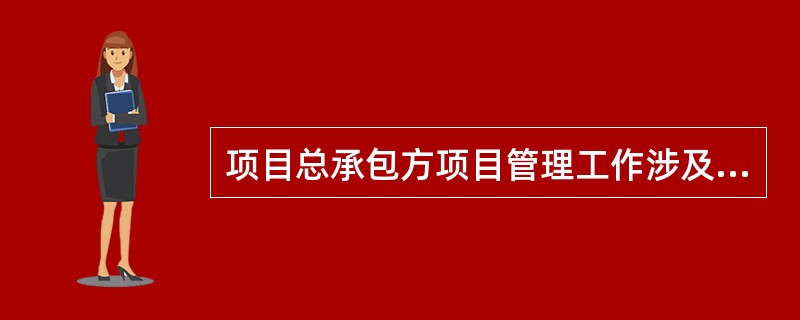 项目总承包方项目管理工作涉及项目（）的全过程。