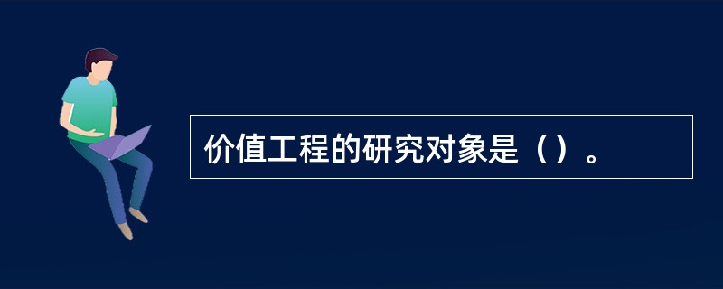 价值工程的研究对象是（）。