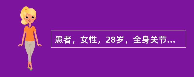 患者，女性，28岁，全身关节痛，面部有蝶形斑，血抗Sm抗体（+），诊断为系统性红