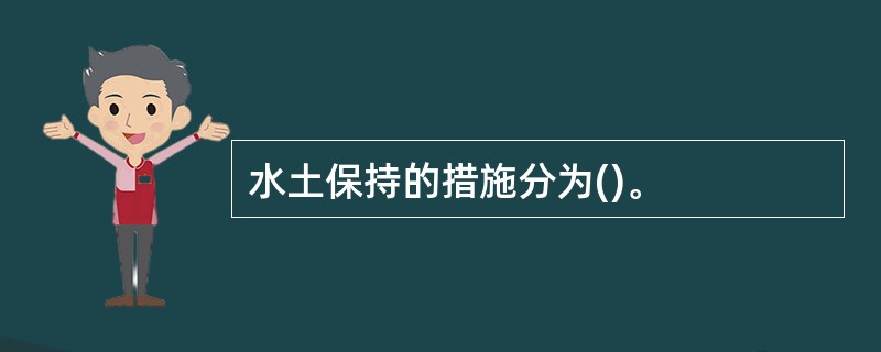 水土保持的措施分为()。