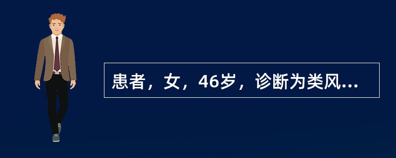 患者，女，46岁，诊断为类风湿关节炎3年，最近晨僵大于1小时，两手指在掌指关节处