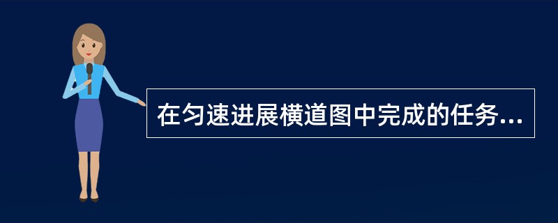 在匀速进展横道图中完成的任务量可用（）表示。