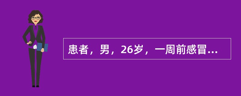 患者，男，26岁，一周前感冒后出现发热，体温37.7℃，咽痛，轻度心悸、气促，伴