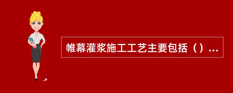 帷幕灌浆施工工艺主要包括（）等。