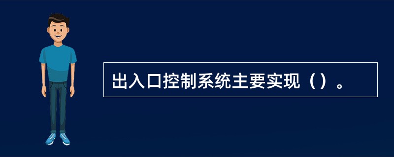 出入口控制系统主要实现（）。