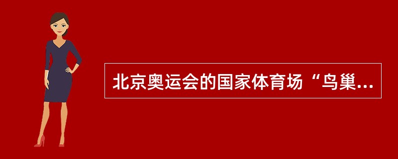 北京奥运会的国家体育场“鸟巢”所使用的钢是（）型钢。