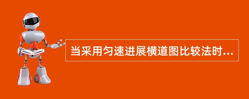 当采用匀速进展横道图比较法时，如果表示实际进度的横道线右端点落在检查日期的左侧，