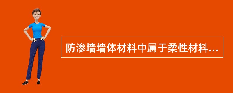 防渗墙墙体材料中属于柔性材料的有（）。