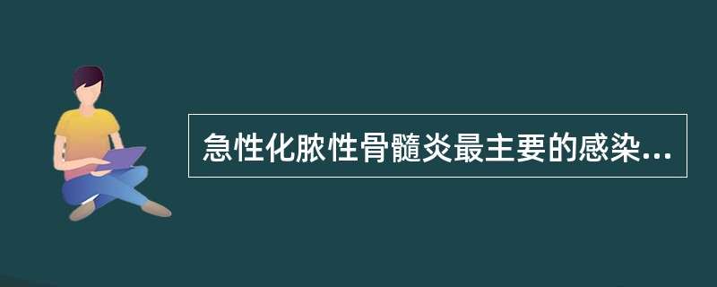 急性化脓性骨髓炎最主要的感染途径是（）。