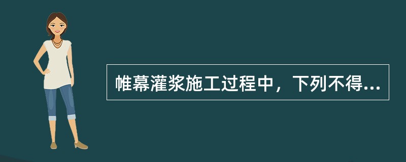 帷幕灌浆施工过程中，下列不得改变浆液浓度的是（）。