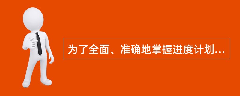 为了全面、准确地掌握进度计划的执行情况，监理工程师应认真做好（）方面的工作。