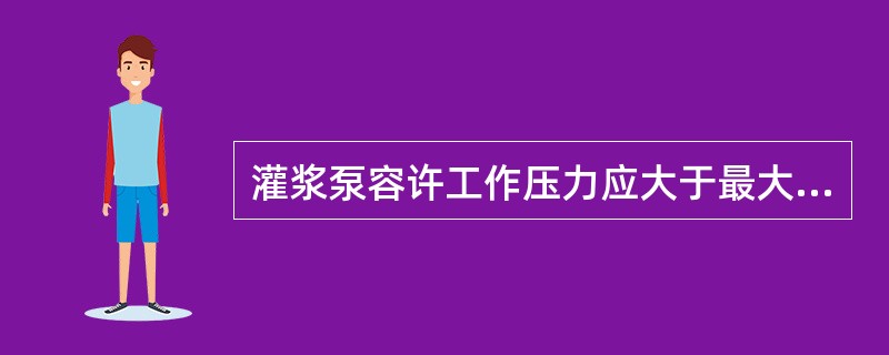 灌浆泵容许工作压力应大于最大灌浆压力的（）倍。