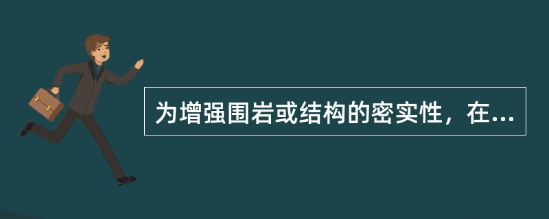 为增强围岩或结构的密实性，在混凝土与围岩之间应采用（）。