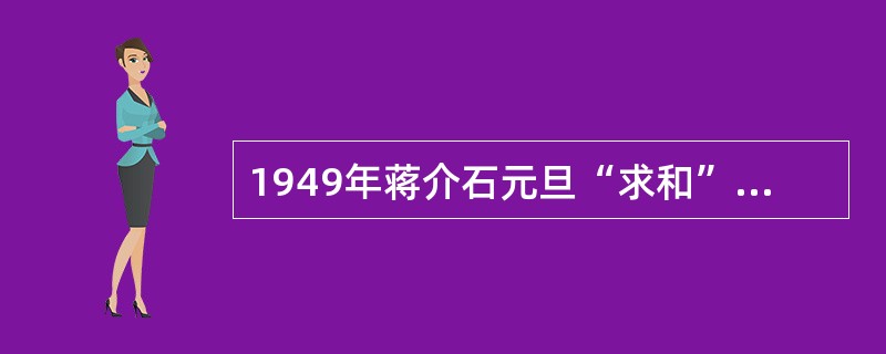 1949年蒋介石元旦“求和”声明的直接意图是（）