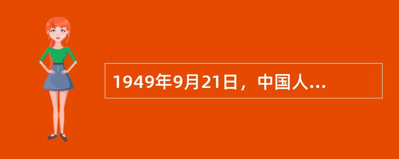 1949年9月21日，中国人民政治协商会议第一届全体会议在（）隆重举行，宣告中国