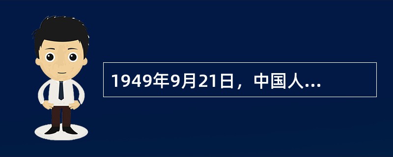 1949年9月21日，中国人民政治协商会议第一届全体会议的地点是（）