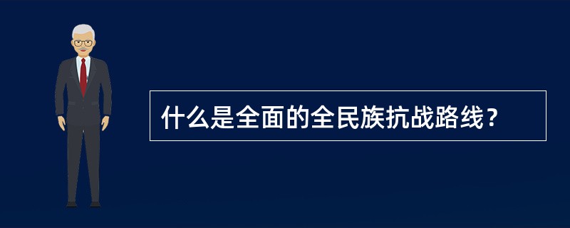 什么是全面的全民族抗战路线？