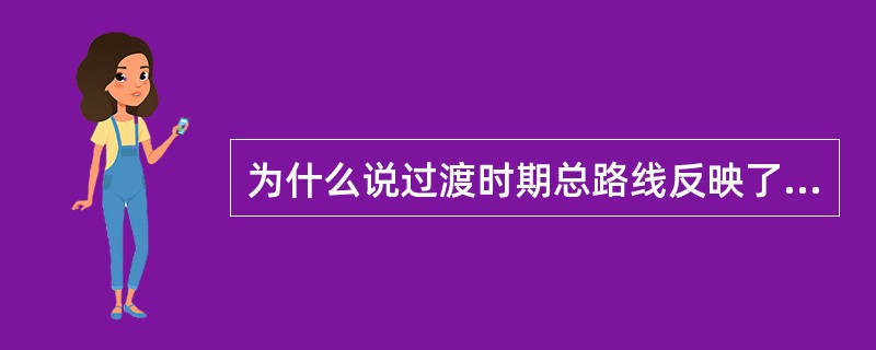 为什么说过渡时期总路线反映了历史发展的必然？