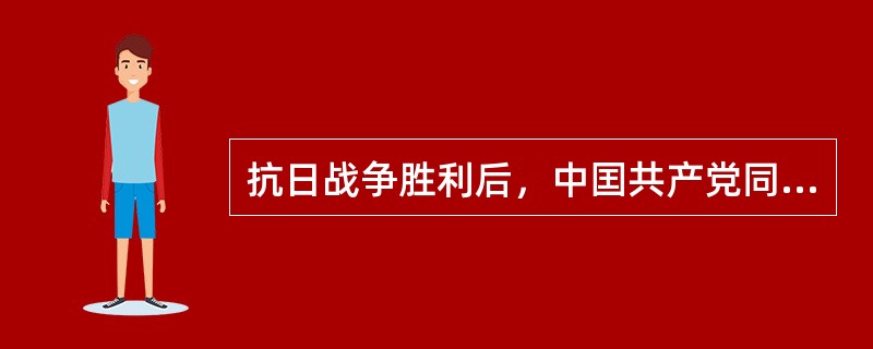 抗日战争胜利后，中囯共产党同国民党政府进行重庆谈判，国共双方签订了（）。