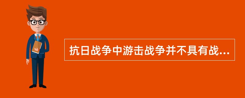 抗日战争中游击战争并不具有战略地位