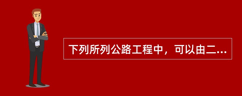 下列所列公路工程中，可以由二级注册建造师（公路工程）担任其项目负责人的有（）。