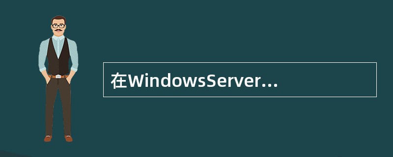 在WindowsServer2003操作系统中安装的IIS6.0不包括（）功能。