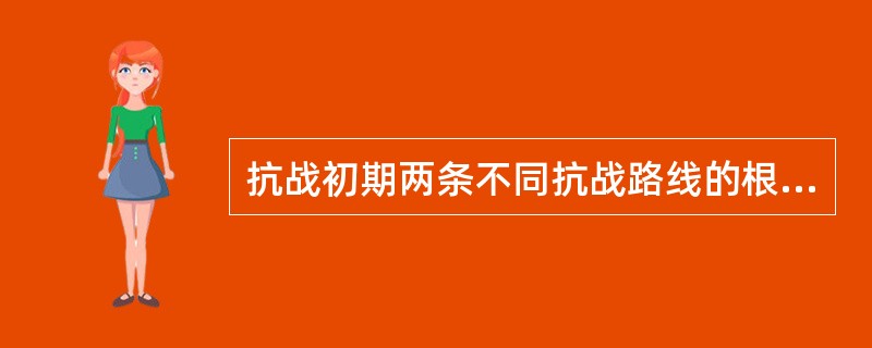 抗战初期两条不同抗战路线的根本区别是（）