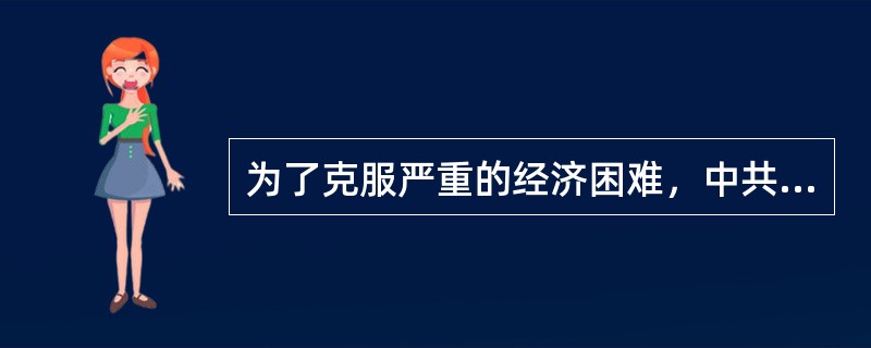 为了克服严重的经济困难，中共中央采取了哪些措施？