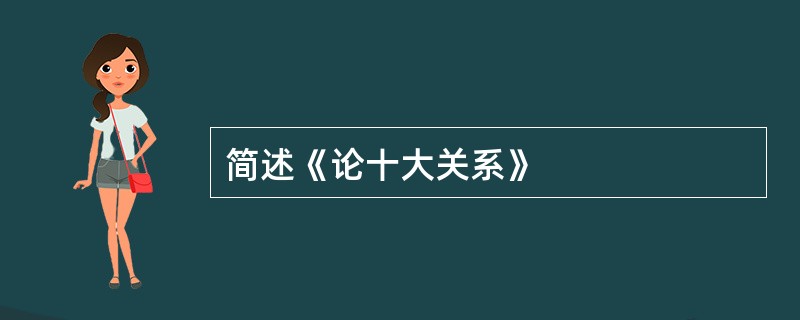 简述《论十大关系》