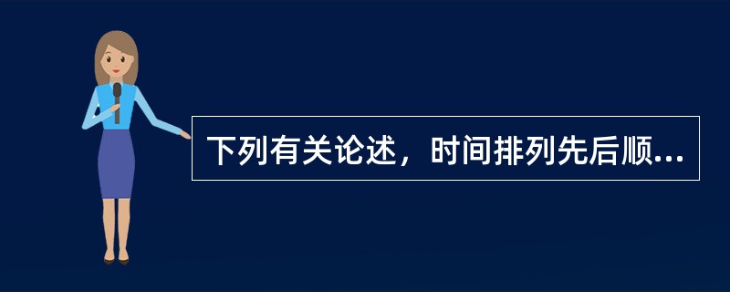 下列有关论述，时间排列先后顺序正确的是（）。①“西方侵略者几百年来只要在东方一个