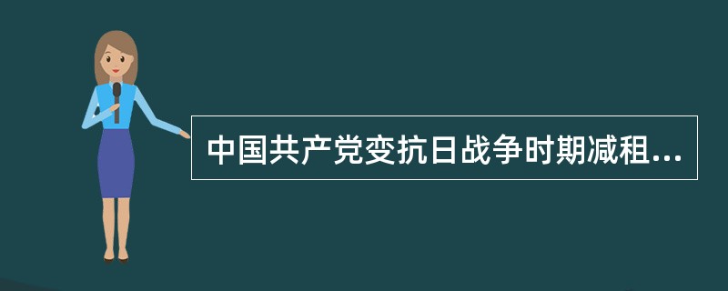 中国共产党变抗日战争时期减租减息的土地政策为实现“耕者有其田的政策文件是（）