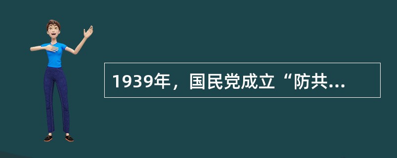 1939年，国民党成立“防共委员会”，其方针为（）