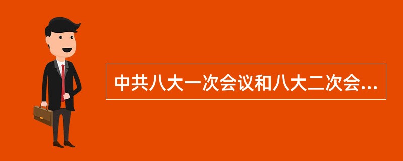 中共八大一次会议和八大二次会议关于我国社会主要矛盾的判断是一致的。