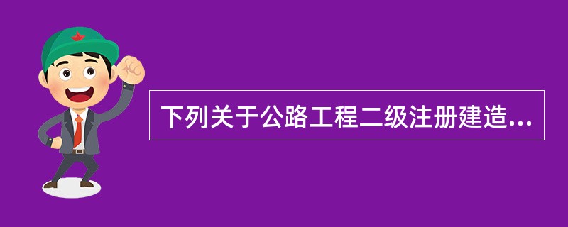 下列关于公路工程二级注册建造师执业工程规模标准的叙述有误的是（）