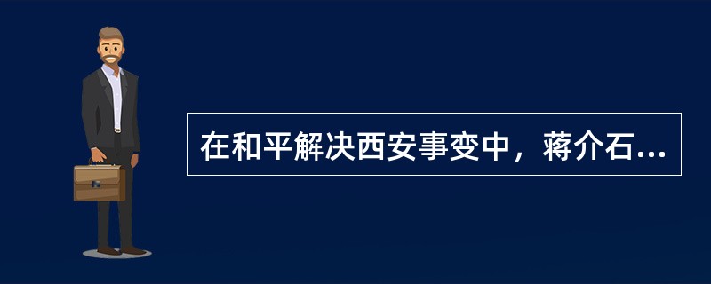 在和平解决西安事变中，蒋介石就正式承认了共产党的合法地位。