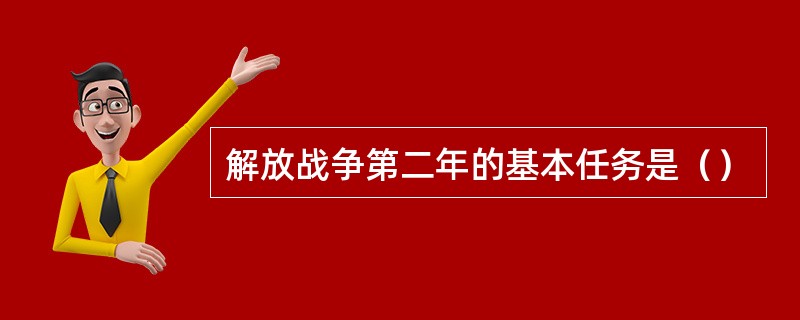 解放战争第二年的基本任务是（）