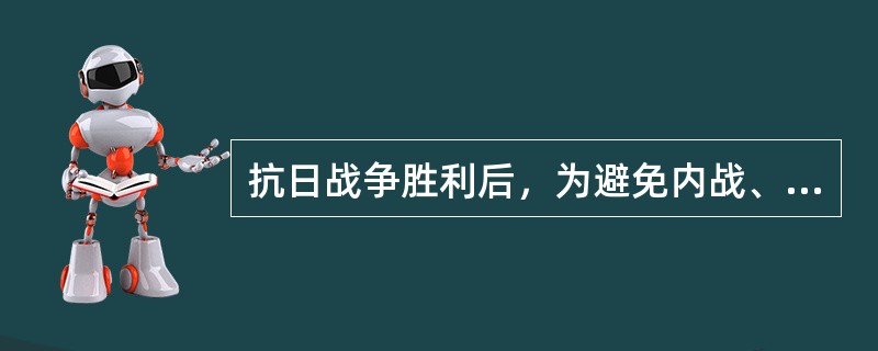 抗日战争胜利后，为避免内战、争取和平，中囯共产党同国民党政府进行和平谈判，史称（