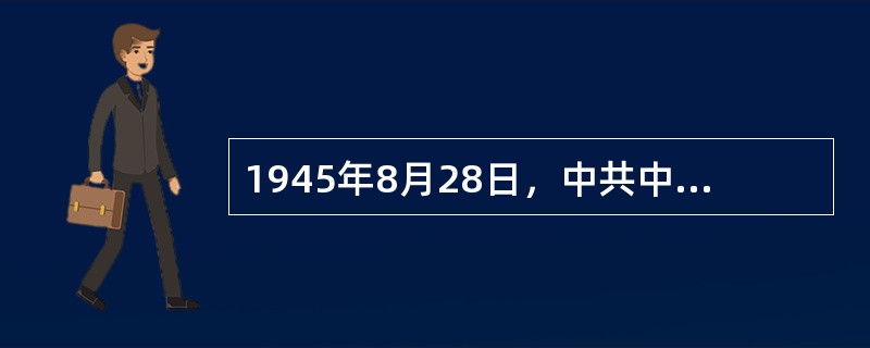 1945年8月28日，中共中央派赴重庆与国民党谈判的中共代表团成员包括（）