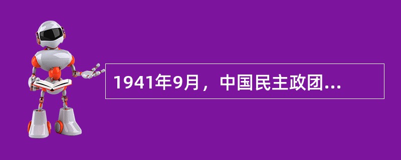 1941年9月，中国民主政团同盟创办了盟报（）