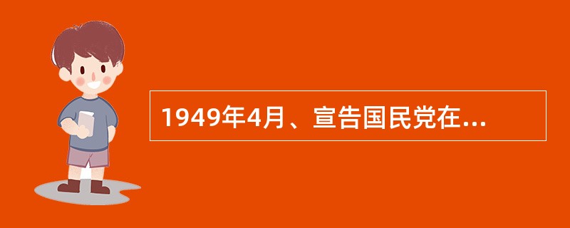 1949年4月、宣告国民党在大陆22年统治覆灭的重大历史事件是人民解放军解放（）