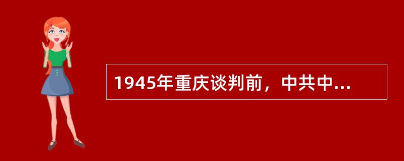 1945年重庆谈判前，中共中央提出的三大口号是（）